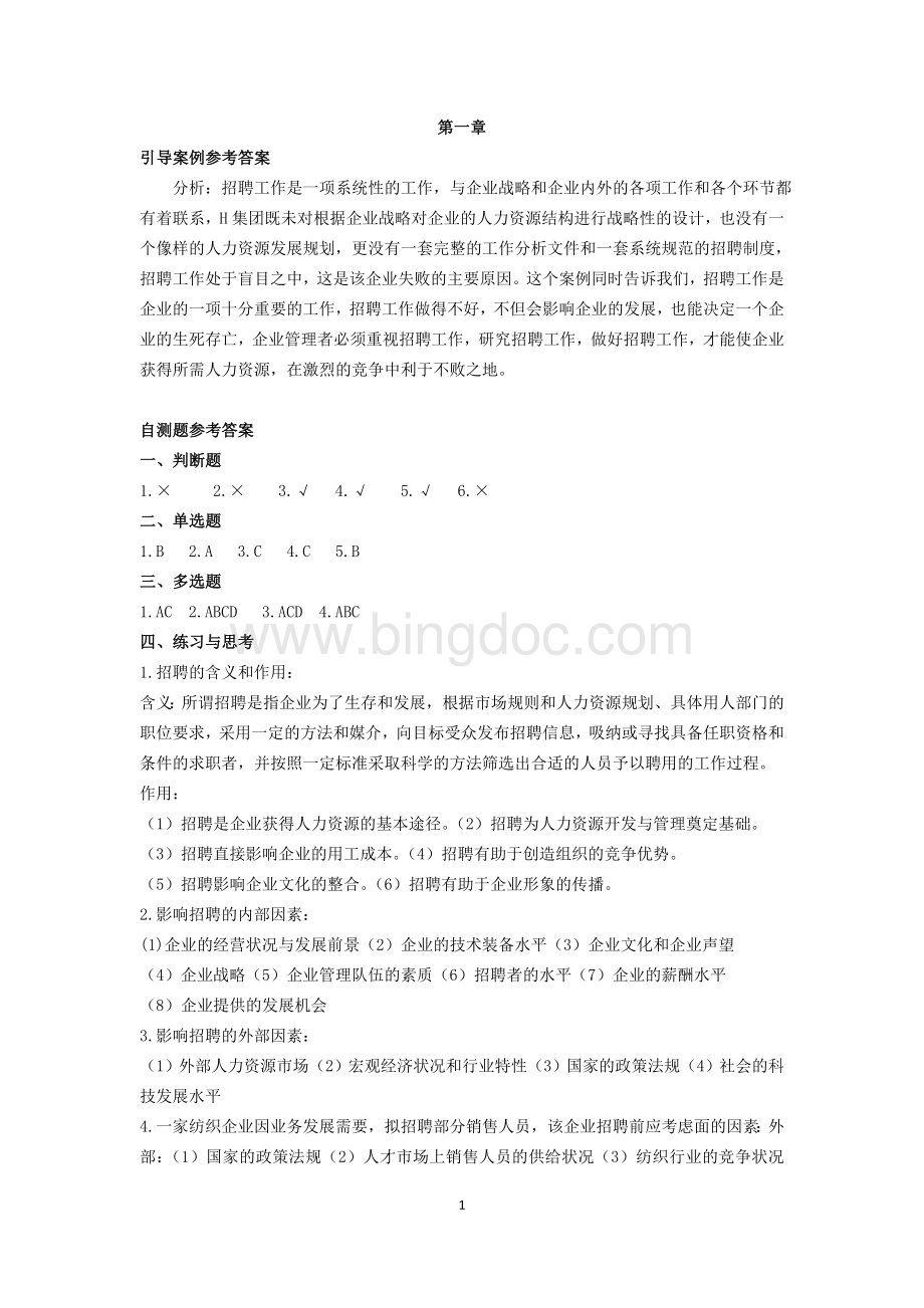 《人员招聘与甄选》第版答案文档格式.doc_第1页