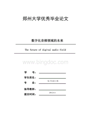 郑州大学优秀毕业论文---数字化音频领域的未来Word格式文档下载.doc