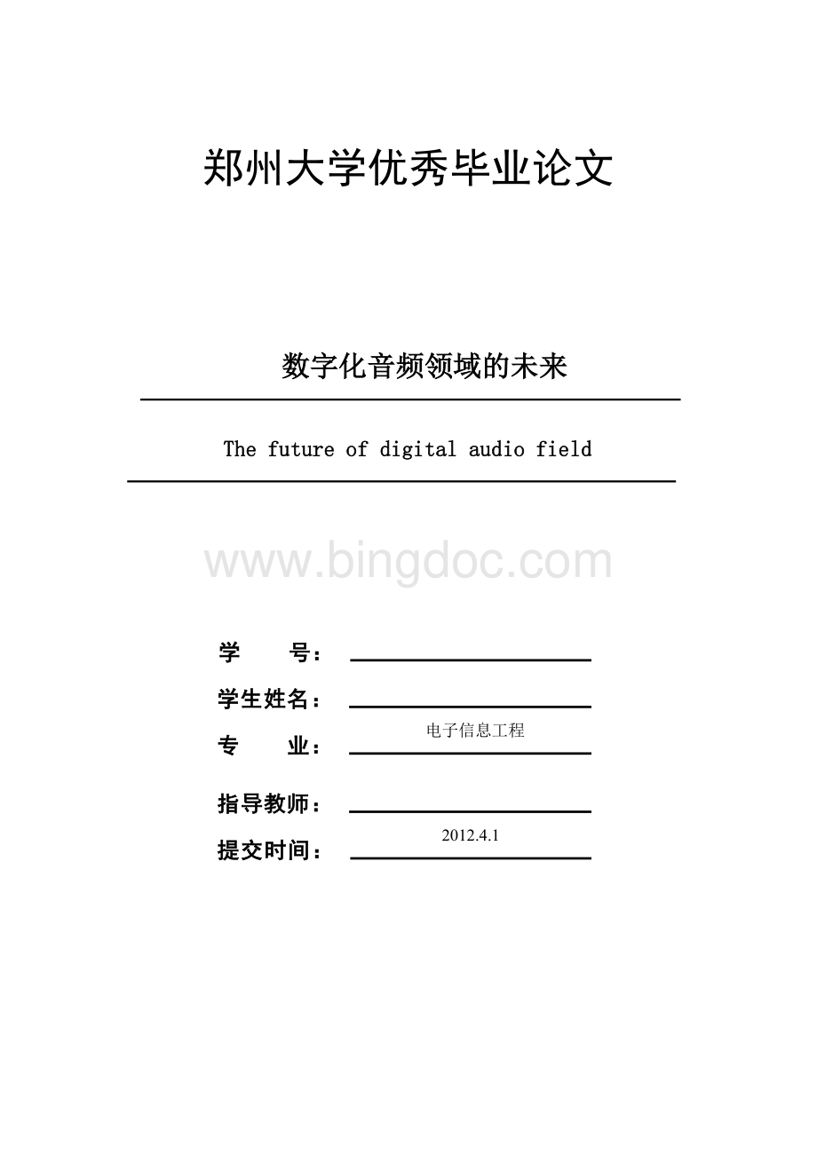 郑州大学优秀毕业论文---数字化音频领域的未来.doc