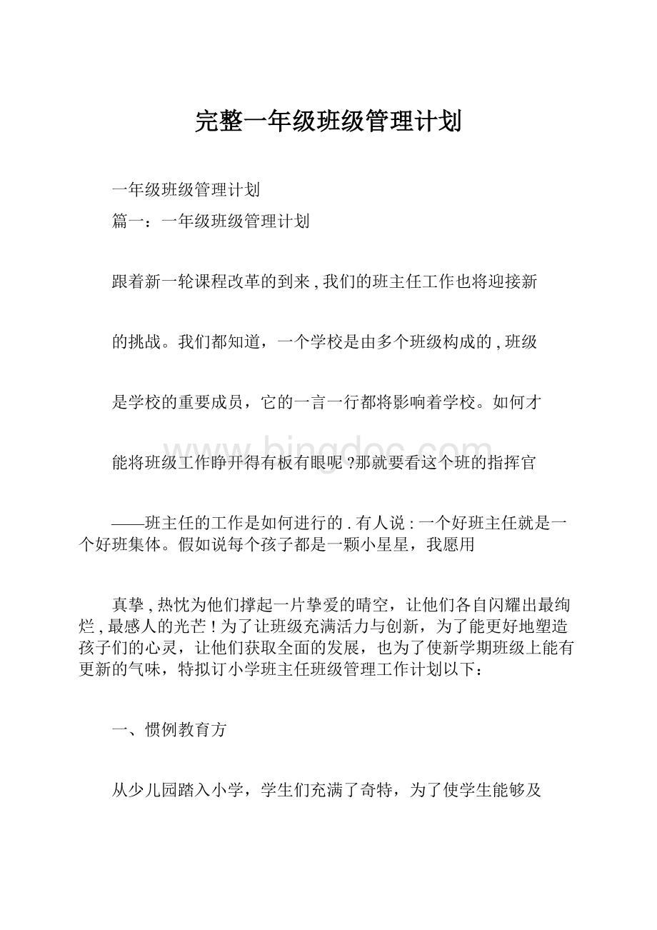 完整一年级班级管理计划.docx