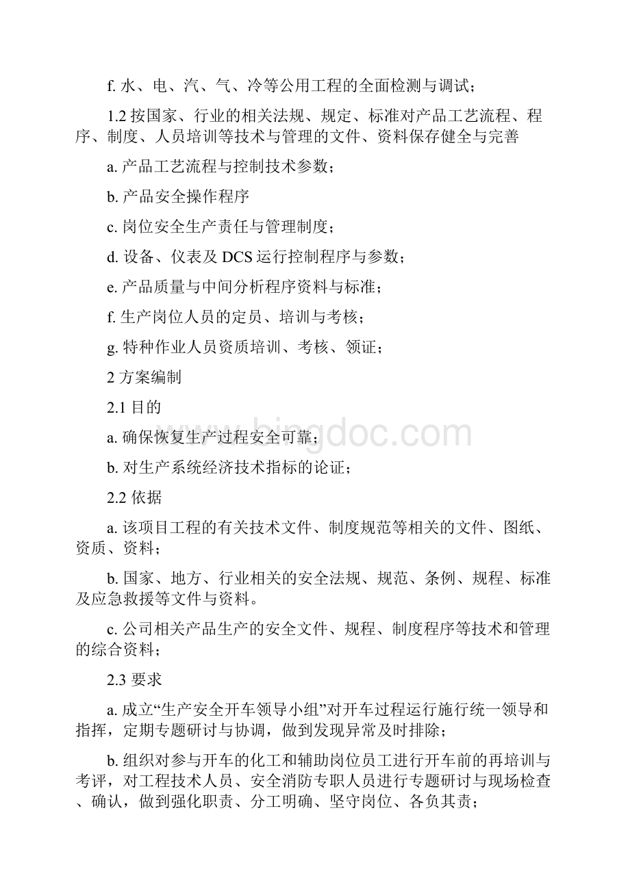 03聚酰胺分厂开车方案Word下载.docx_第3页