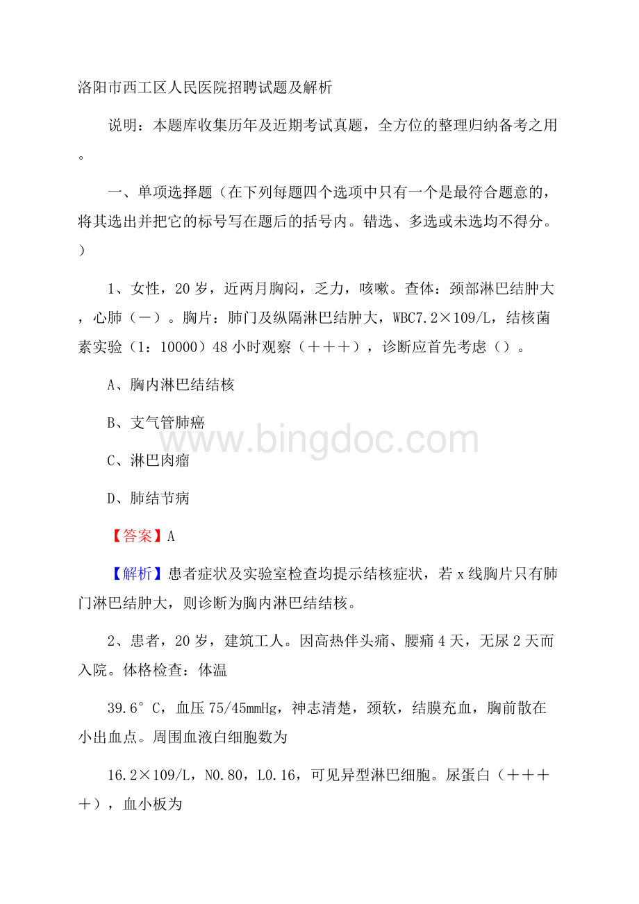 洛阳市西工区人民医院招聘试题及解析Word文档下载推荐.docx_第1页