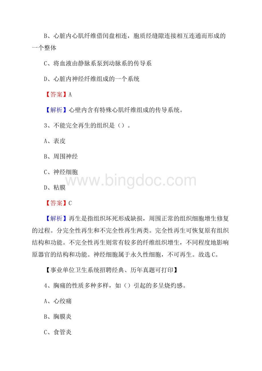 山东省临沂市费县卫生系统公开竞聘进城考试真题库及答案.docx_第2页