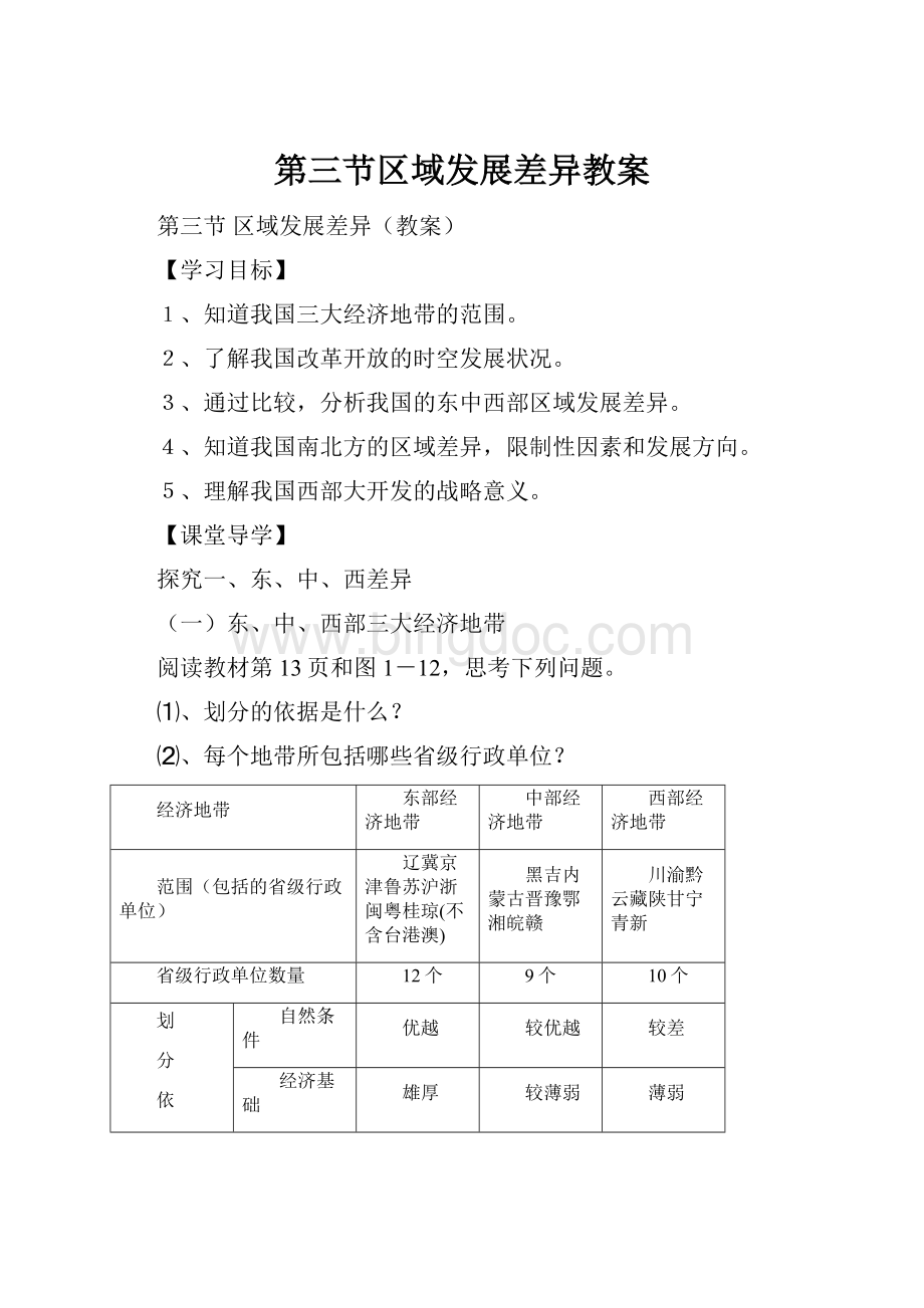 第三节区域发展差异教案文档格式.docx_第1页