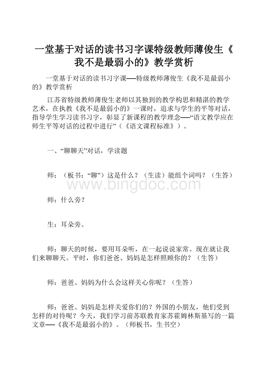 一堂基于对话的读书习字课特级教师薄俊生《我不是最弱小的》教学赏析.docx_第1页