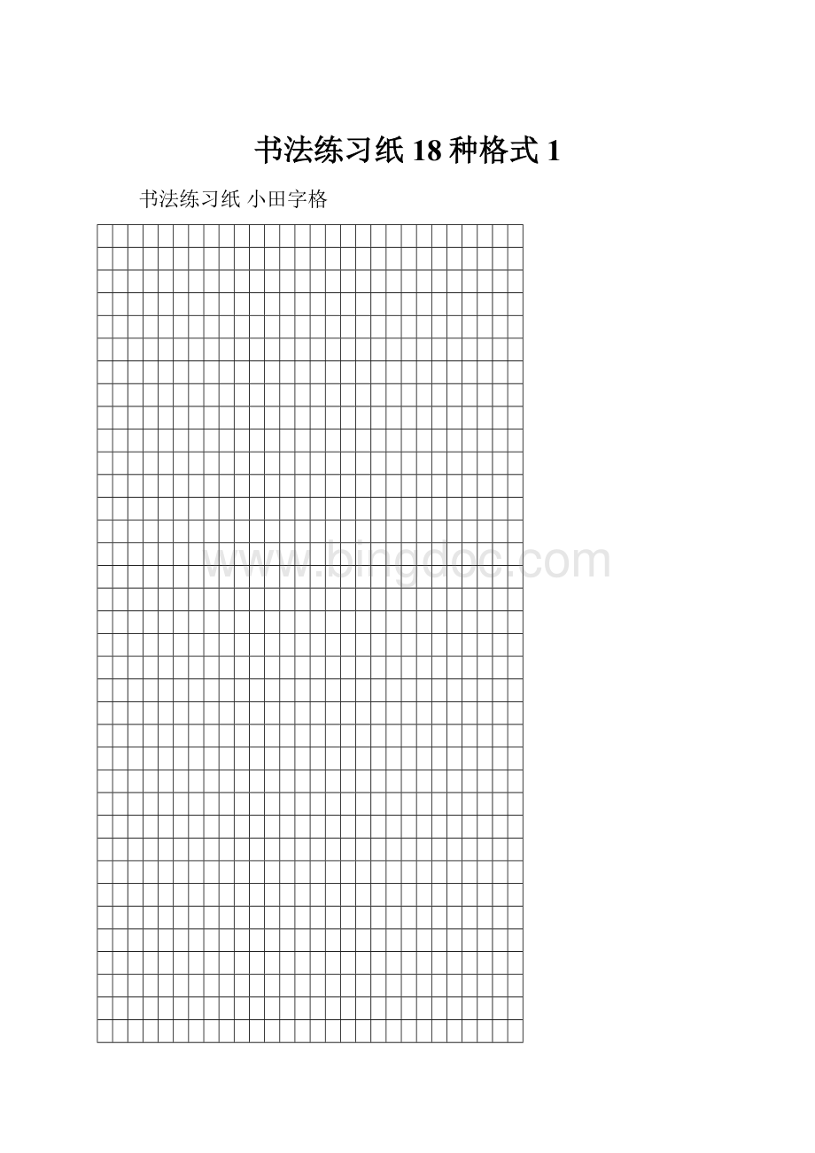 书法练习纸18种格式1.docx_第1页