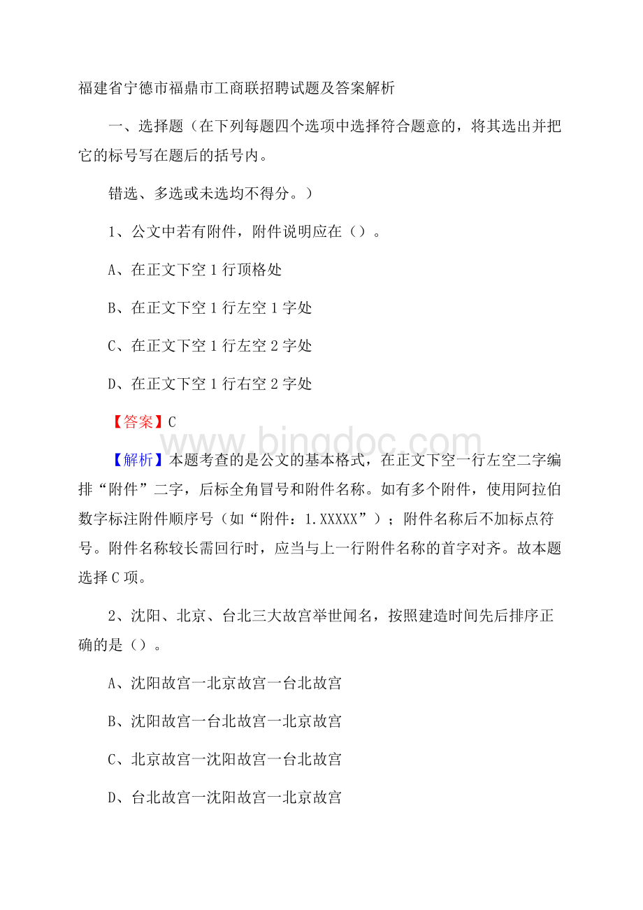 福建省宁德市福鼎市工商联招聘试题及答案解析Word文件下载.docx_第1页