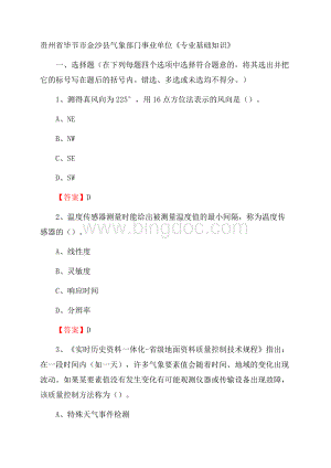 贵州省毕节市金沙县气象部门事业单位《专业基础知识》.docx