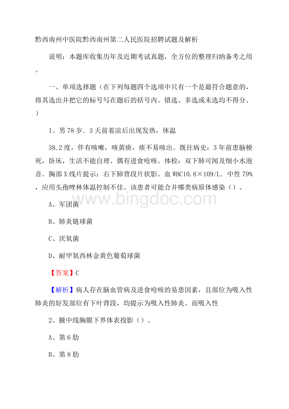 黔西南州中医院黔西南州第二人民医院招聘试题及解析Word下载.docx_第1页