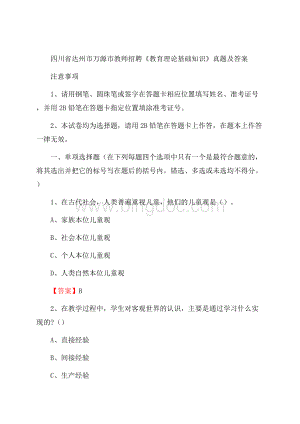 四川省达州市万源市教师招聘《教育理论基础知识》 真题及答案.docx