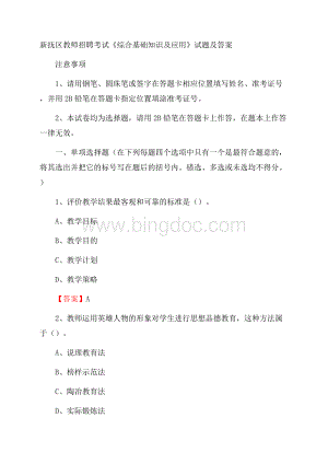 新抚区教师招聘考试《综合基础知识及应用》试题及答案.docx