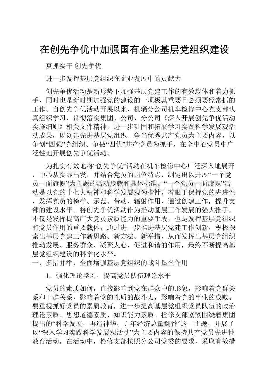 在创先争优中加强国有企业基层党组织建设.docx