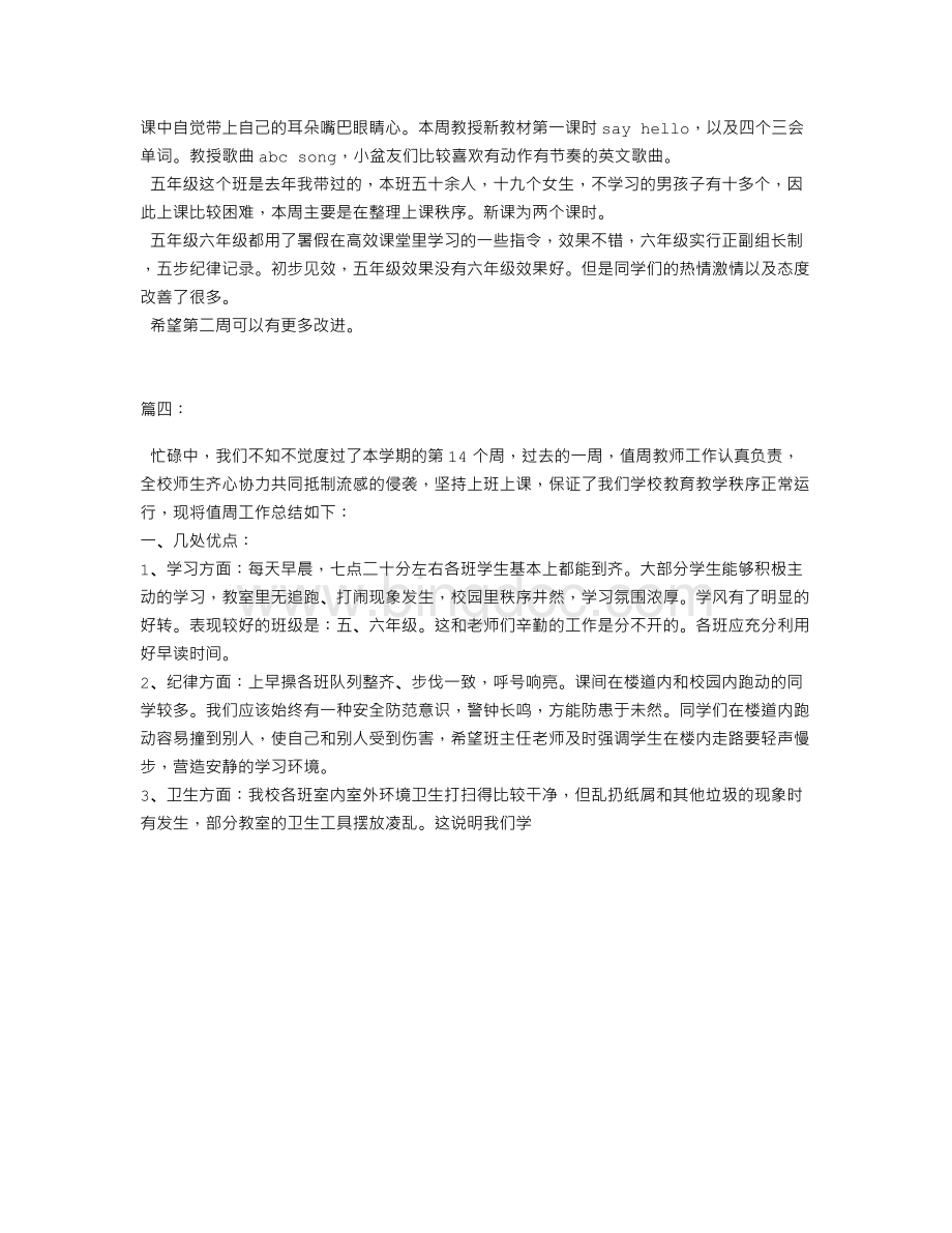 教师一周工作总结Word格式文档下载.doc_第3页