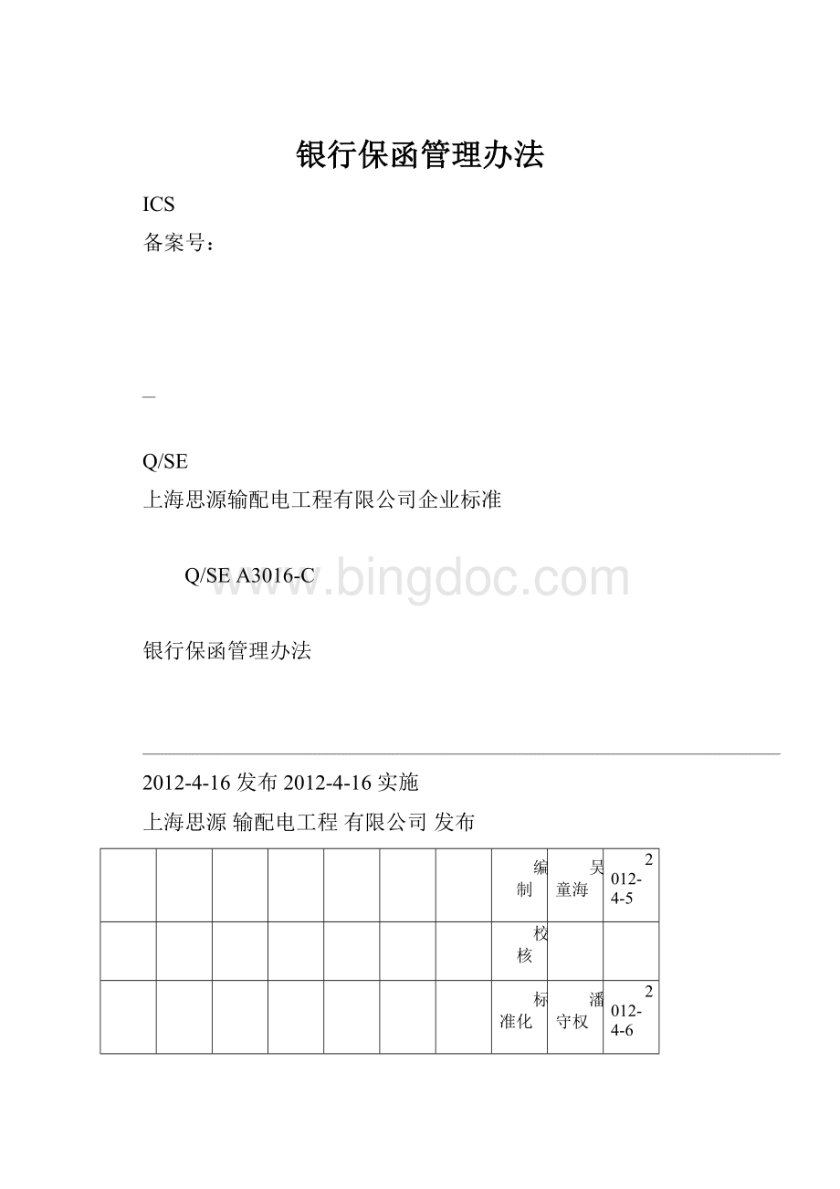 银行保函管理办法Word下载.docx