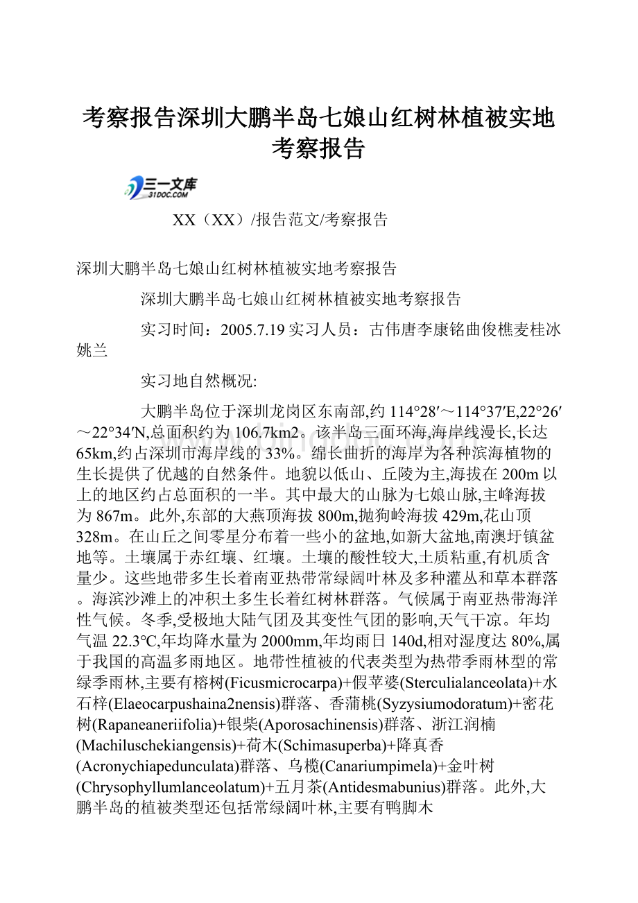 考察报告深圳大鹏半岛七娘山红树林植被实地考察报告Word文件下载.docx