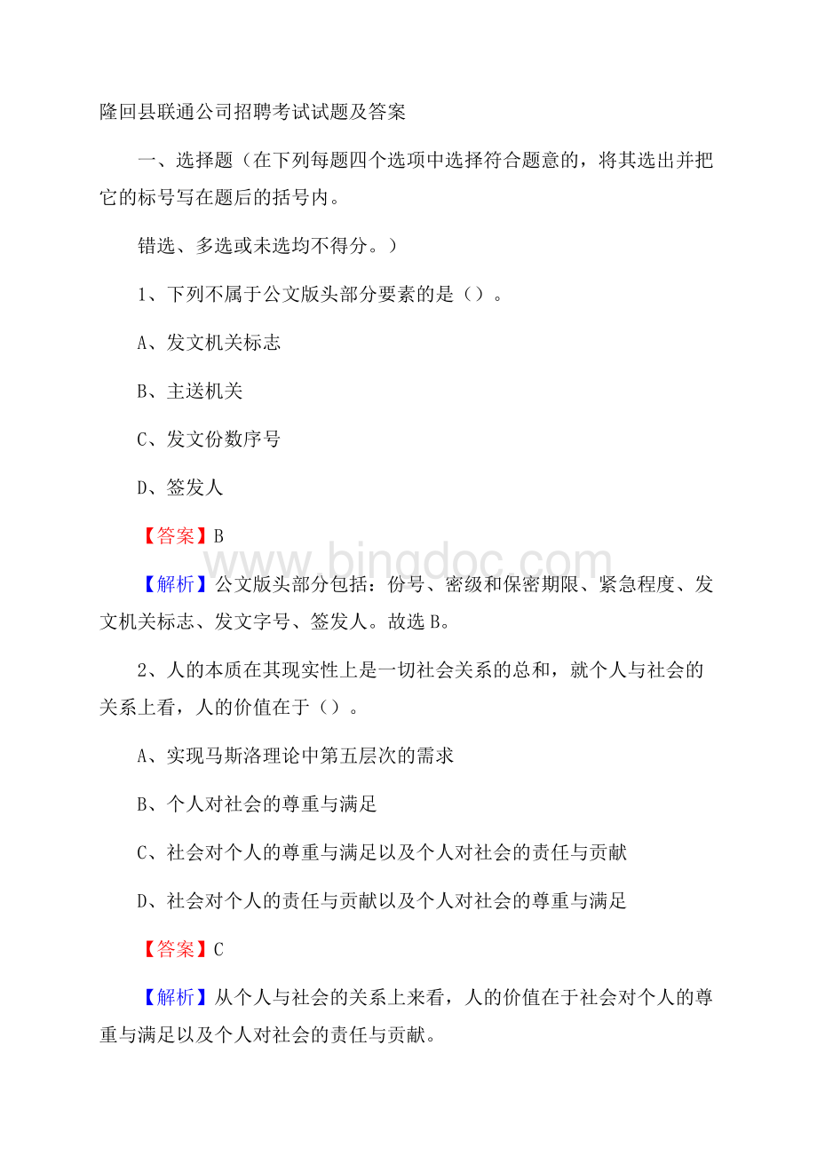 隆回县联通公司招聘考试试题及答案Word文档下载推荐.docx_第1页