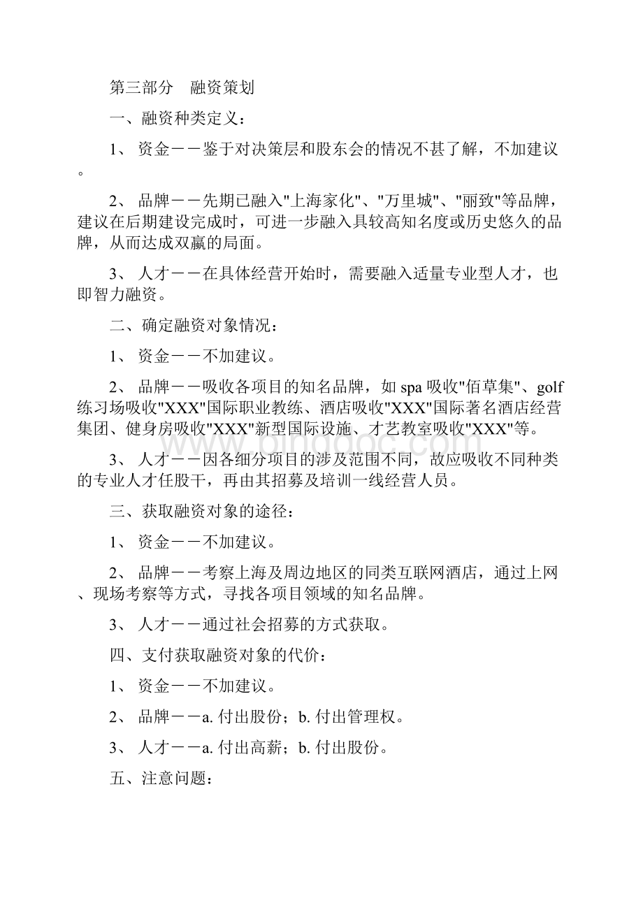 精撰互联网时尚酒店集约化战略规划项目策划商业计划书Word文档下载推荐.docx_第3页