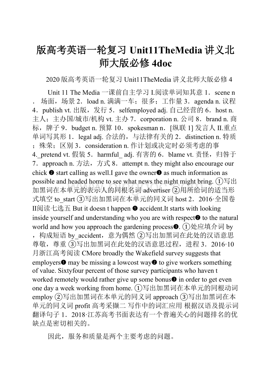 版高考英语一轮复习Unit11TheMedia讲义北师大版必修4doc.docx_第1页