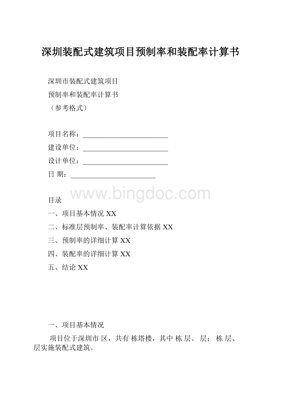 深圳装配式建筑项目预制率和装配率计算书.docx