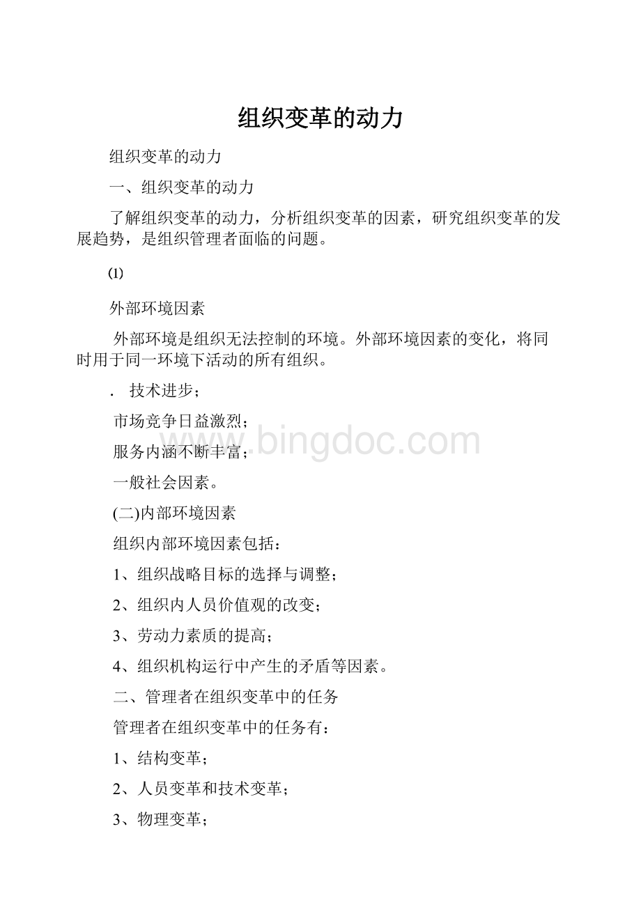 组织变革的动力.docx