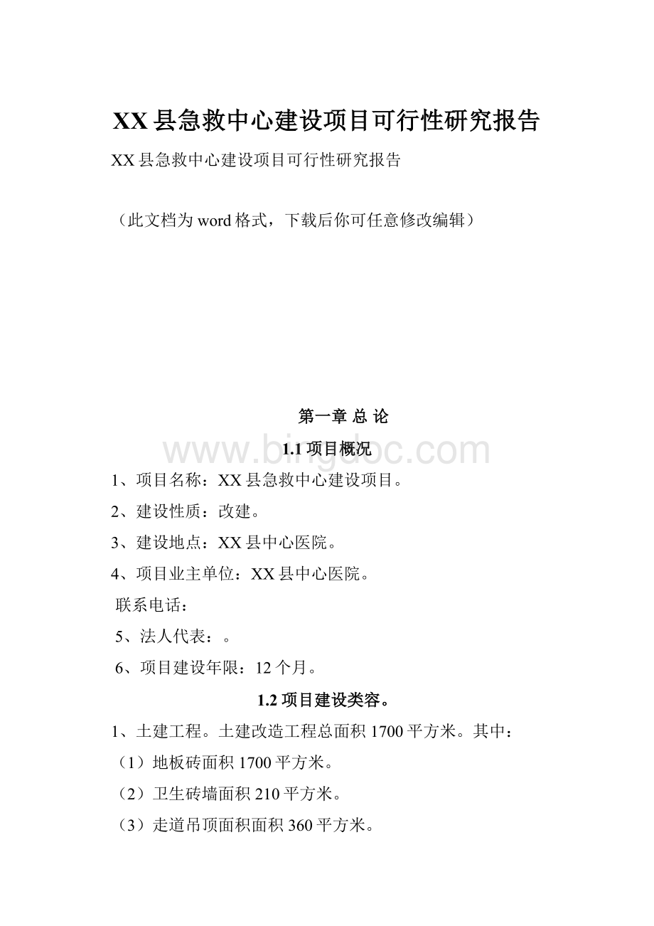 XX县急救中心建设项目可行性研究报告.docx