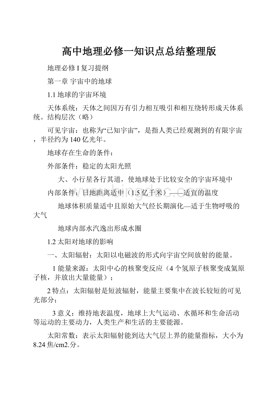 高中地理必修一知识点总结整理版Word格式文档下载.docx_第1页