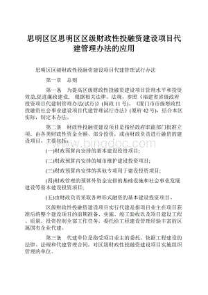 思明区区思明区区级财政性投融资建设项目代建管理办法的应用Word文档格式.docx