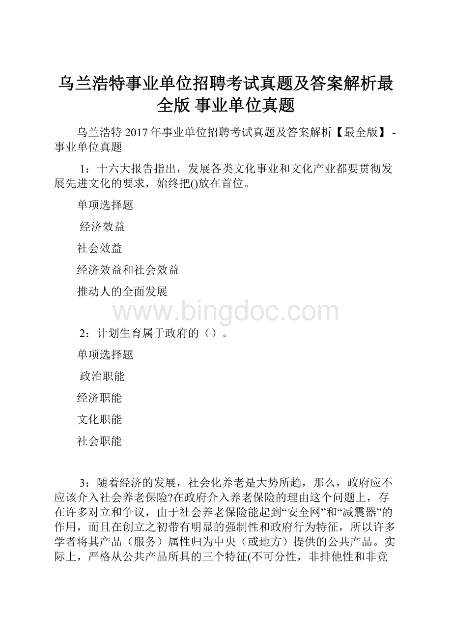 乌兰浩特事业单位招聘考试真题及答案解析最全版事业单位真题.docx_第1页