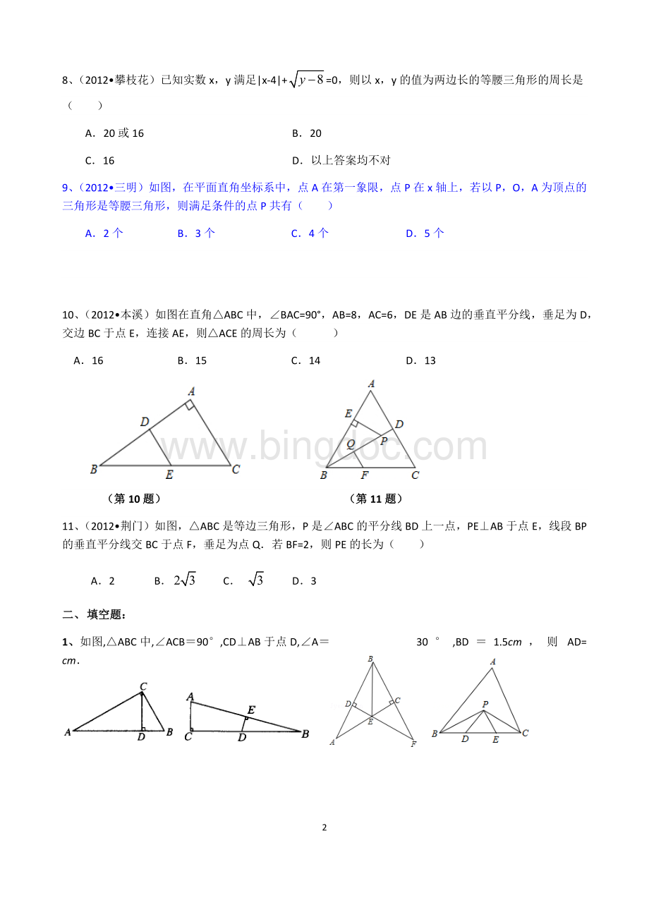 学生版八下第一章《三角形证明》培优提高三Word文档格式.docx_第2页