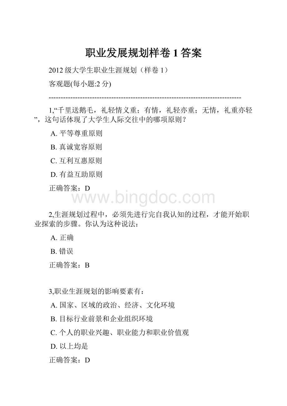 职业发展规划样卷1答案.docx_第1页