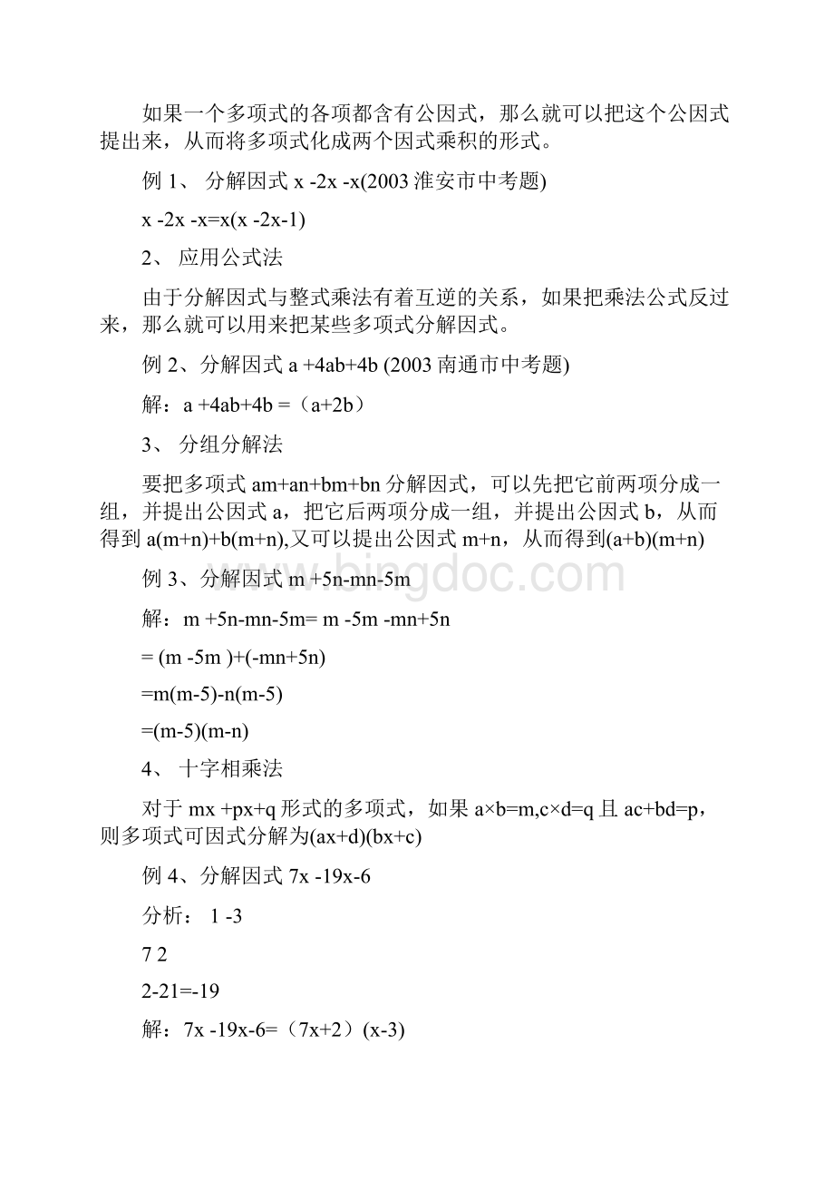 初一因式分解的方法和能力提高训练.docx_第2页