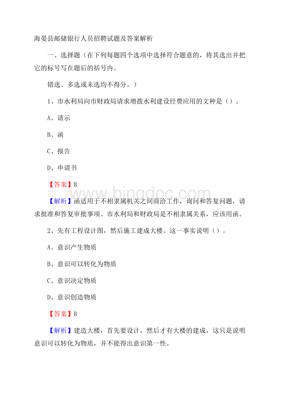 海晏县邮储银行人员招聘试题及答案解析.docx