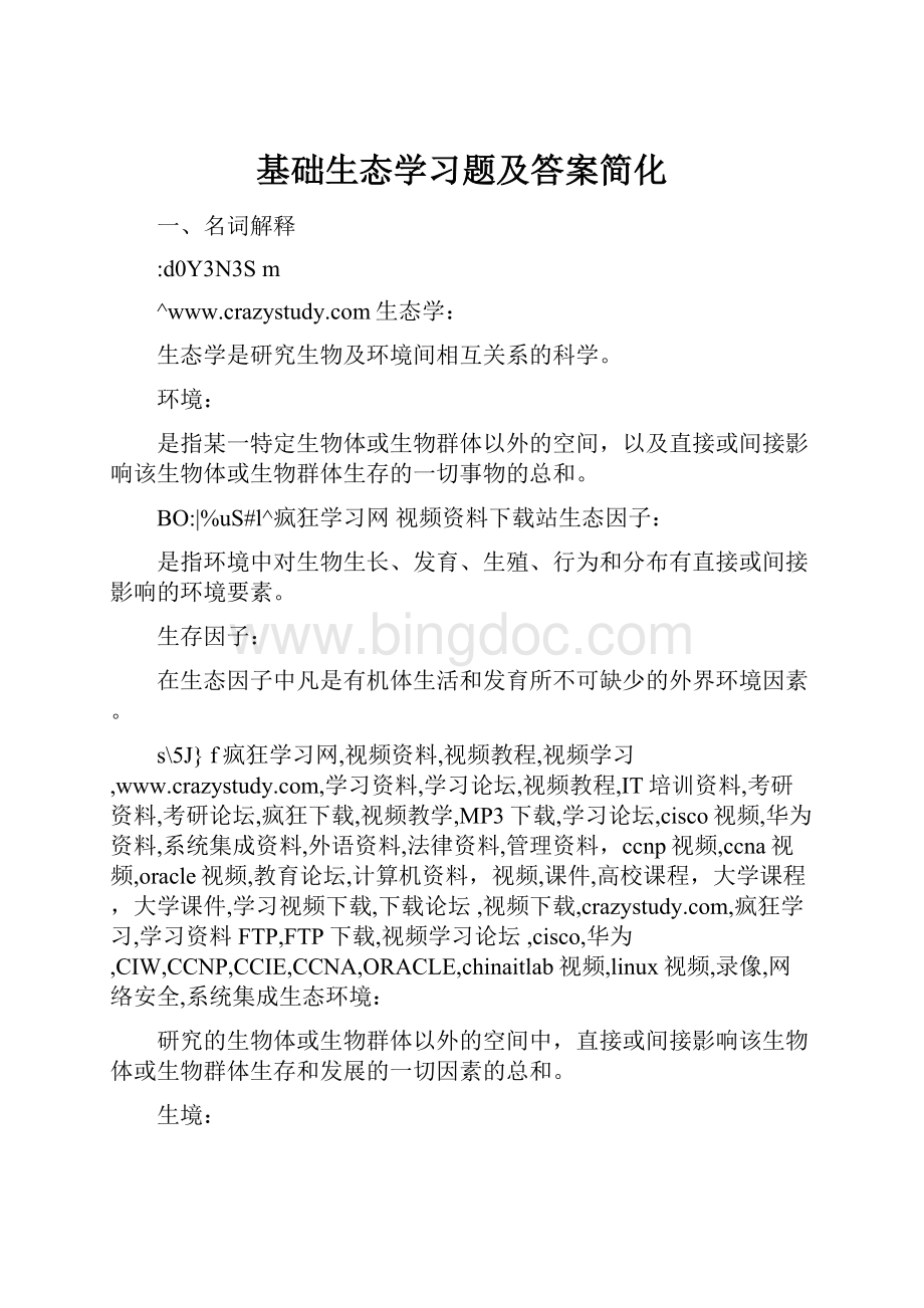 基础生态学习题及答案简化.docx