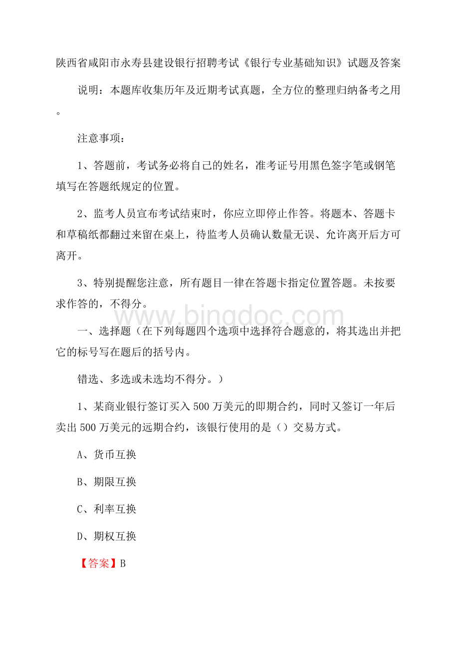 陕西省咸阳市永寿县建设银行招聘考试《银行专业基础知识》试题及答案Word文档下载推荐.docx_第1页