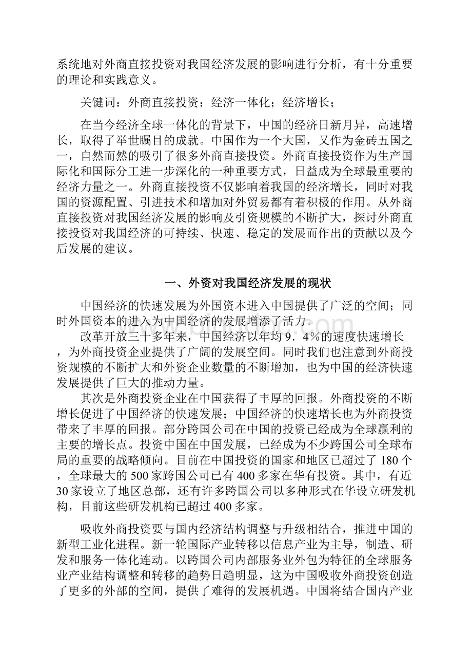 外商投资对中国经济发展影响探析.docx_第2页