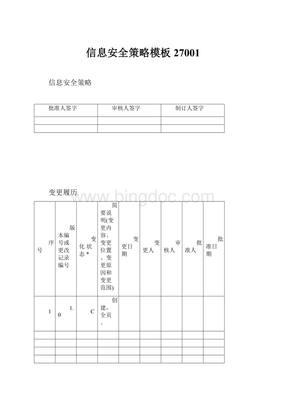 信息安全策略模板27001.docx