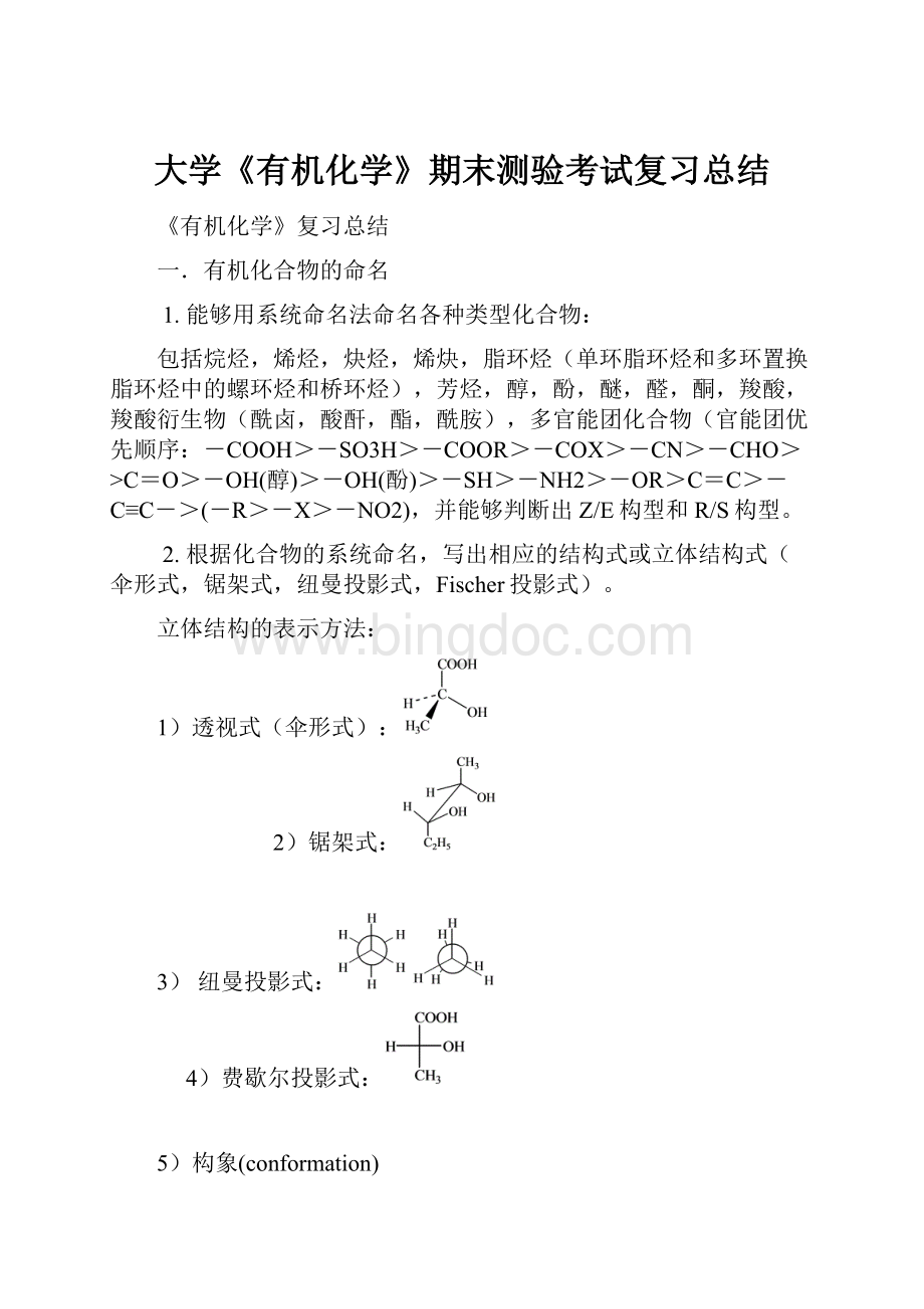 大学《有机化学》期末测验考试复习总结.docx_第1页