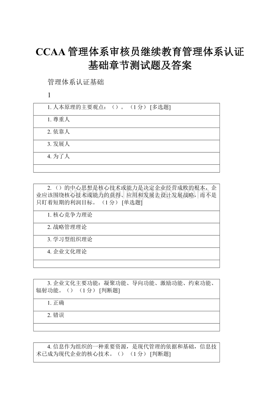 CCAA管理体系审核员继续教育管理体系认证基础章节测试题及答案Word文件下载.docx_第1页