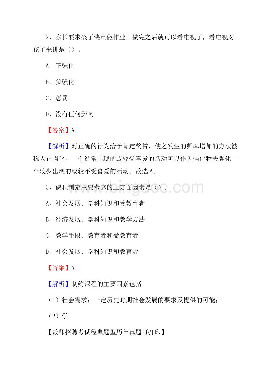 青海省海东市循化撒拉族自治县事业单位教师招聘考试《教育基础知识》真题库及答案解析Word文档格式.docx_第2页