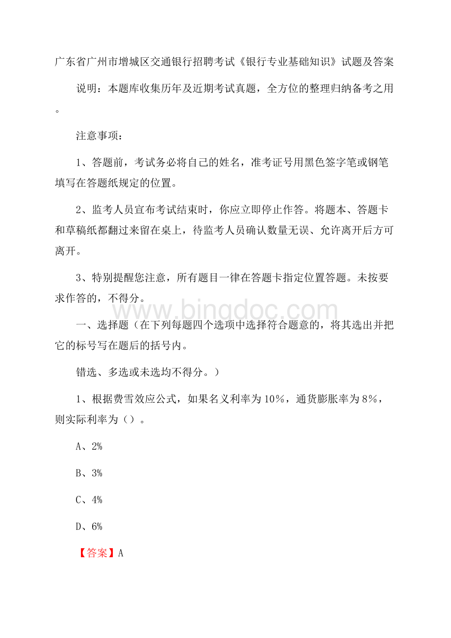 广东省广州市增城区交通银行招聘考试《银行专业基础知识》试题及答案.docx_第1页