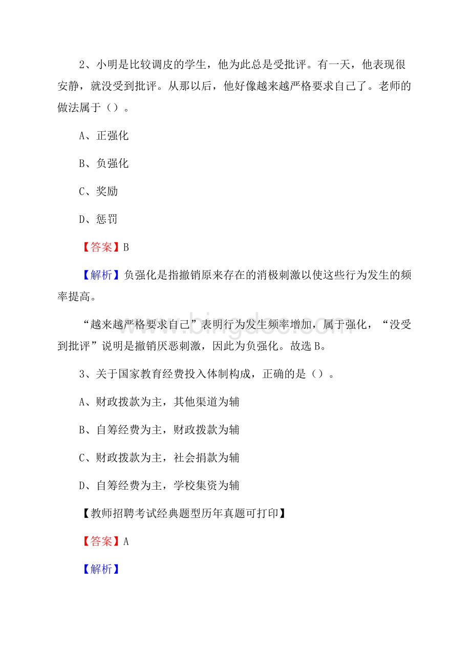 江西省鹰潭市月湖区教师招聘考试《教育公共知识》真题及答案解析Word格式.docx_第2页