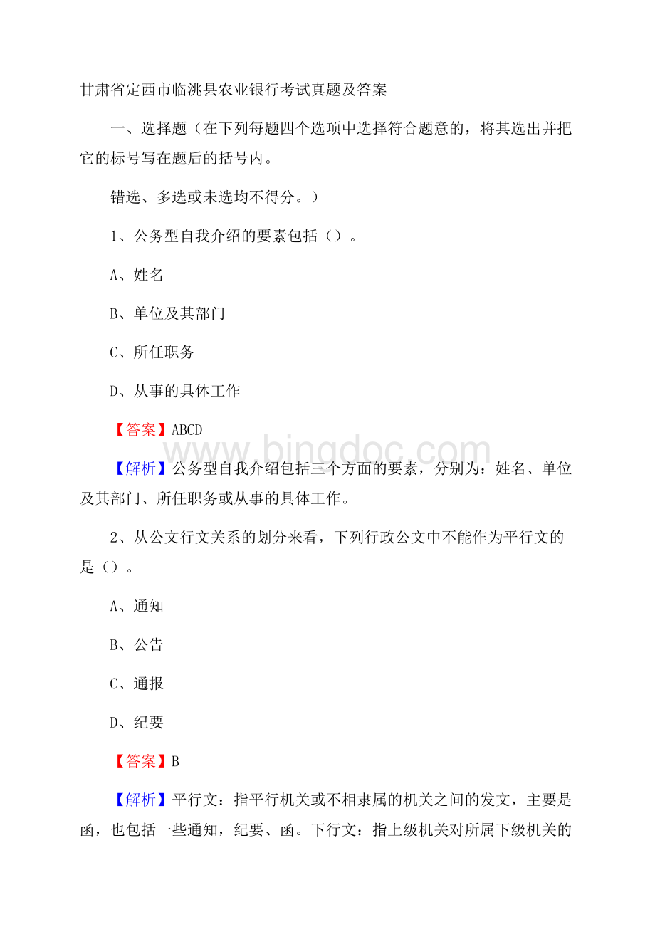 甘肃省定西市临洮县农业银行考试试题及答案Word格式文档下载.docx_第1页