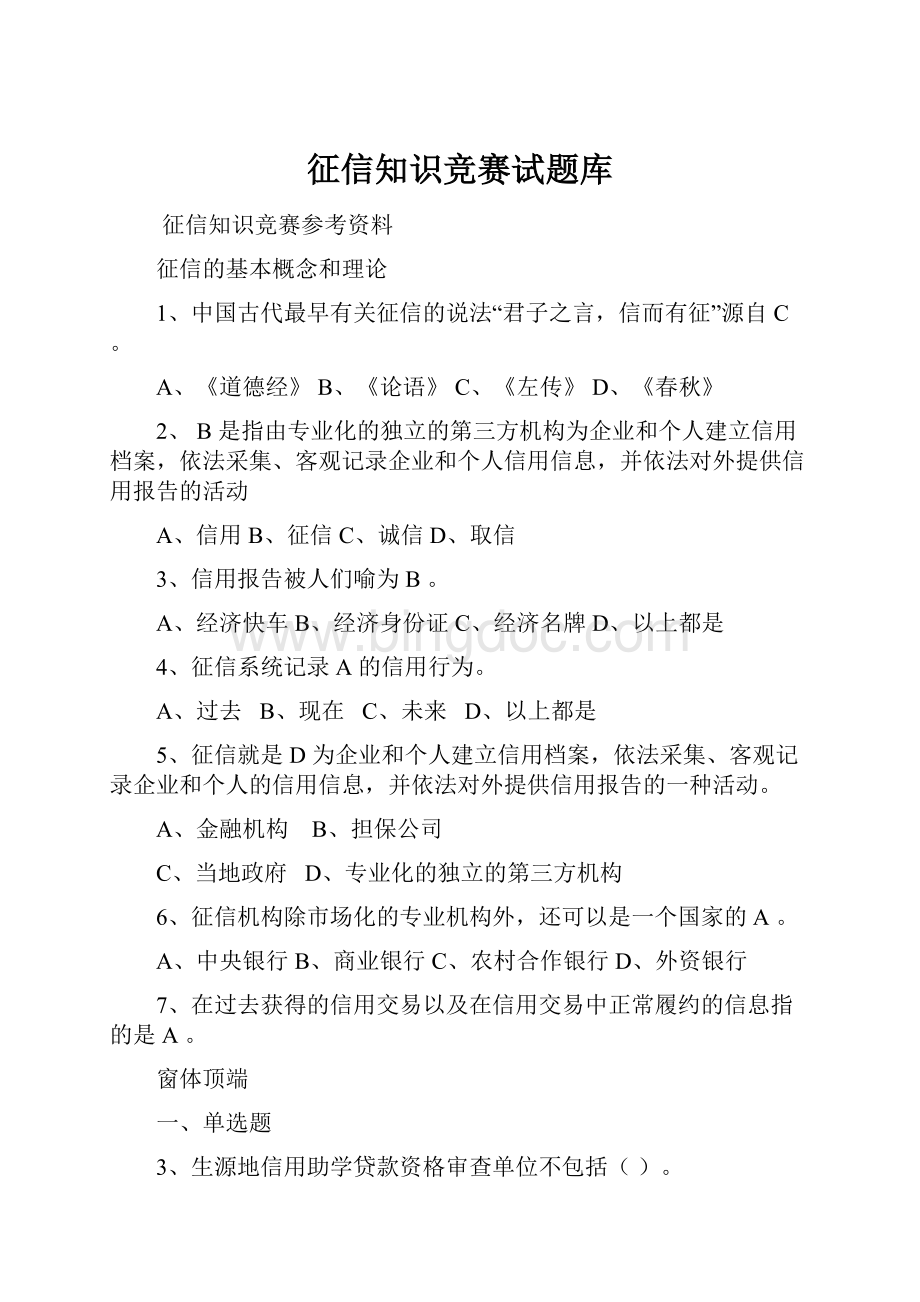 征信知识竞赛试题库Word格式.docx_第1页