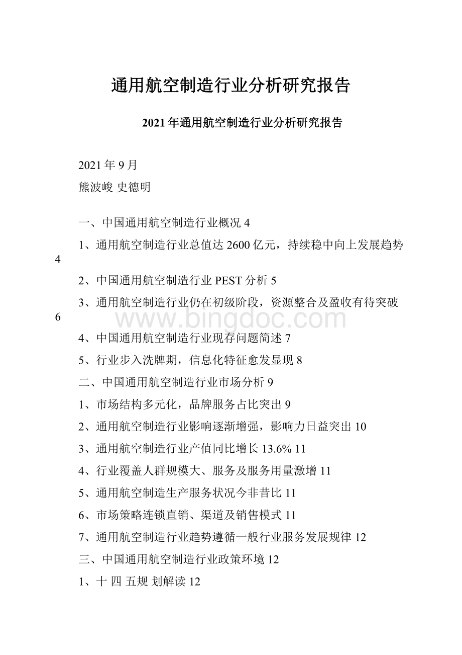 通用航空制造行业分析研究报告.docx