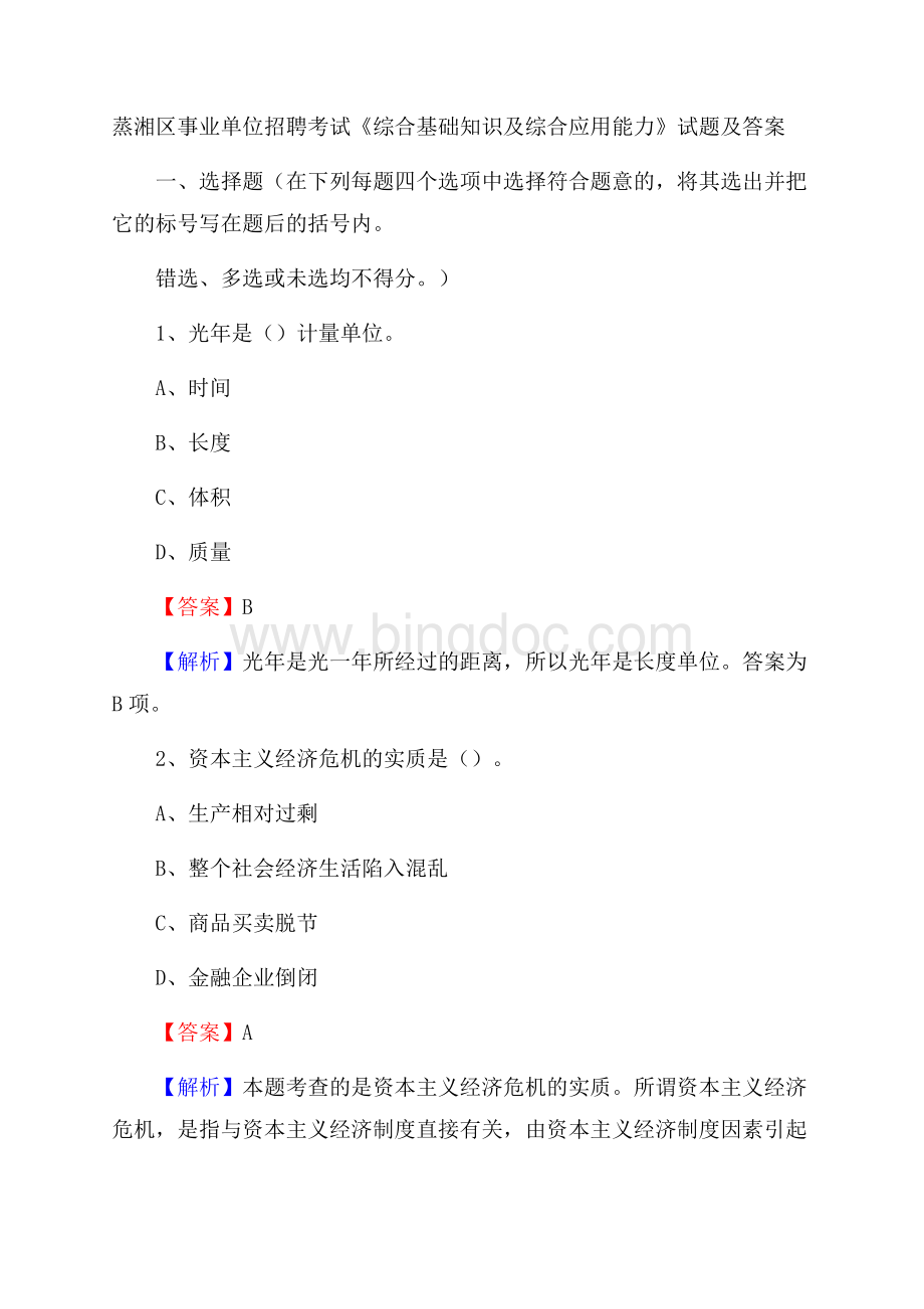 蒸湘区事业单位招聘考试《综合基础知识及综合应用能力》试题及答案.docx