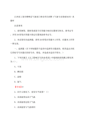 江西省上饶市横峰县气象部门事业单位招聘《气象专业基础知识》 真题库_.docx