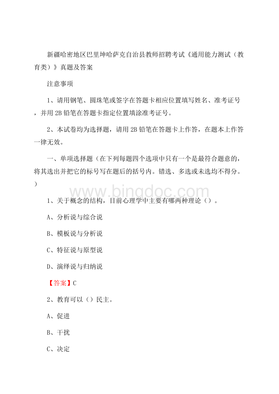 新疆哈密地区巴里坤哈萨克自治县教师招聘考试《通用能力测试(教育类)》 真题及答案Word文档下载推荐.docx_第1页