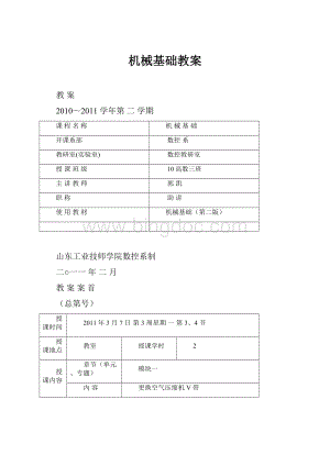 机械基础教案文档格式.docx