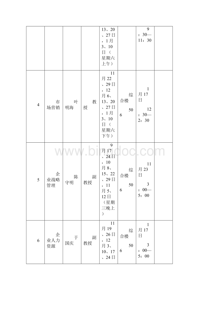 MBA课程表.docx_第2页