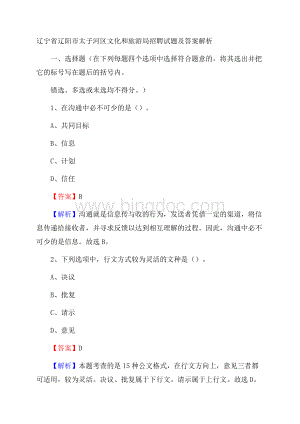 辽宁省辽阳市太子河区文化和旅游局招聘试题及答案解析.docx